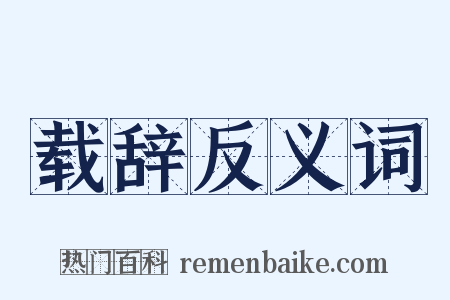 载辞反义词是什么意思的图片